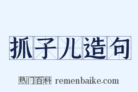 抓子儿造句是什么意思的图片